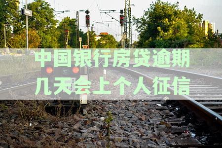 中国银行房贷逾期的影响：多久会产生信用污点？征信修复方法一网打尽！