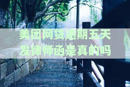 美团网贷逾期五天发律师函真实性及安全性：可靠吗？