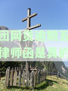 美团逾期三天寄律师函真的吗？