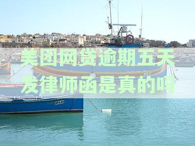 美团逾期4天：接收到律师函的传闻是否属实？