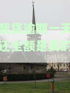 你我贷逾期一天要求还全额是真的吗安全可靠吗：上征信吗？逾期一天要紧吗？