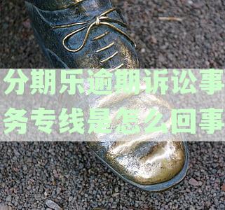 分期乐逾期律师事务所当地相关部门：逾期21天、300天和500元是否真的移交？