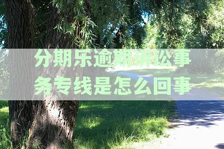 分期乐逾期案件移交至专案部门负责，处理方式全解析
