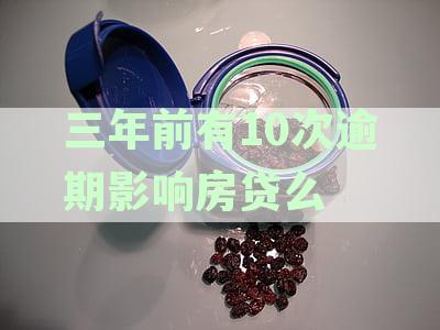 房贷申请困难？3年前逾期记录会影响贷款吗？如何解决这个问题？