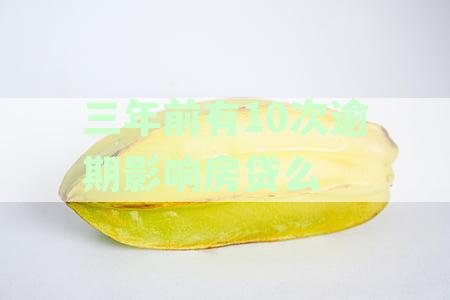 三年前逾期一次买房贷款是否会被拒：真实情况分析
