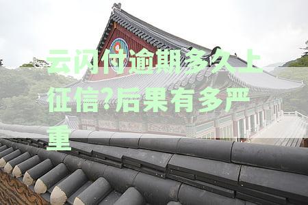 云闪付逾期是否会影响个人征信？如何解决逾期问题？