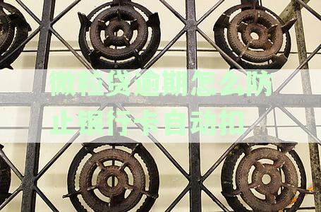 避免银行卡被自动扣款：微粒贷逾期还款新方法