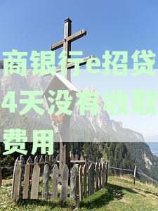 招商银行e招贷逾期4天没有收取逾期费用