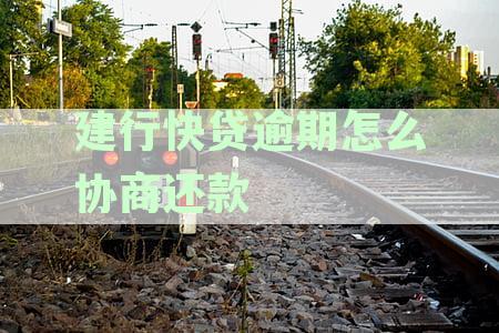 建设银行快贷逾期后的有效协商还款策略详解