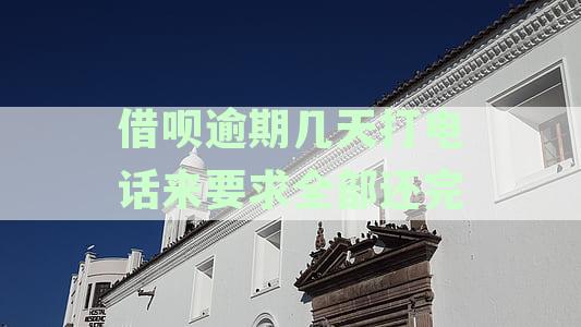 借呗逾期10天：家人接到电话的解决方案及如何避免类似情况再次发生