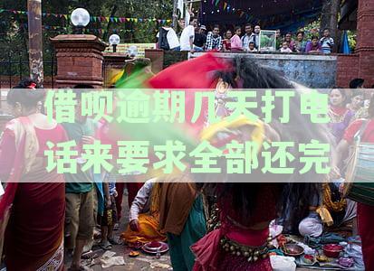 借呗逾期还款电话真的会来要求全部还清吗？如何应对及解决逾期问题？
