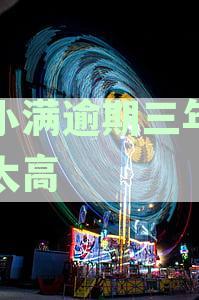 小满逾期罚息详细计算方法及停息政策解析