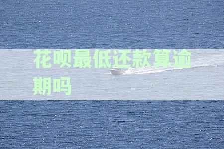 花呗最低还款会怎么样：影响征信吗？还能继续还款吗？