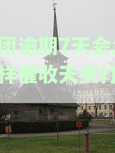 美团逾期7天会怎么样催收？天天打电话给家人吗？