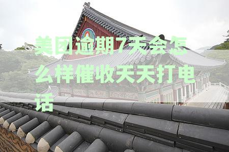 新美团逾期7天的还款困扰，如何有效应对频繁的催收电话？