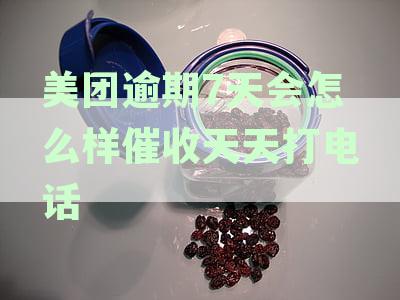 美团逾期几天催收：行为恶劣还是误解？如何应对？