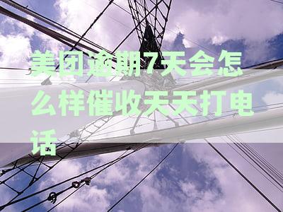 美团逾期后多久会收到催收电话？