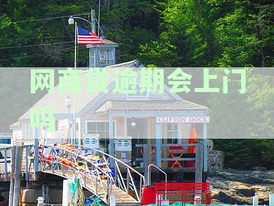 网商贷逾期后果及处理方式：会上门催收吗？如何避免逾期？