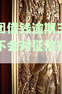 美团借款逾期三天是否会对个人信用产生影响？