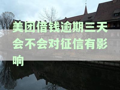 美团借钱逾期3天还款后，是否能再次借款并解决用户可能的疑虑和问题？
