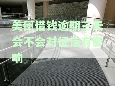 美团借钱逾期3天还款，是否上征信及后续处理方式