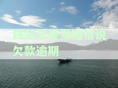 贷款平台频繁发送欠款逾期短信的应对方法及解决步骤