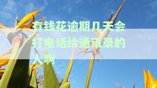 财务困扰：逾期款可能如何影响通讯录中的联系人？