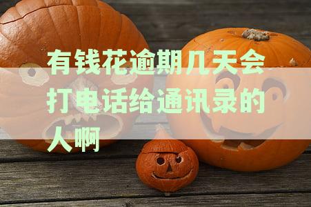 逾期未还款的信用卡会产生哪些影响？多久会联系通讯录里的联系人？