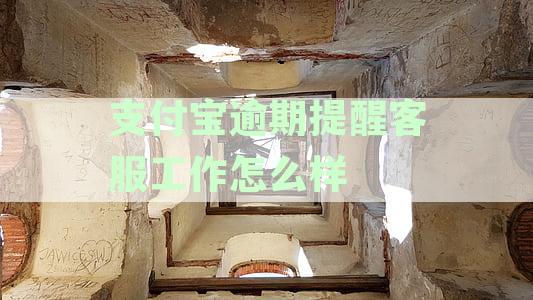 支付宝逾期提醒客服工作怎么样
