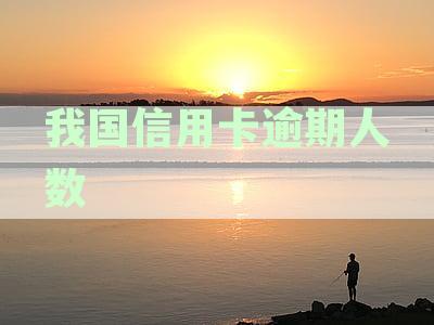 全国信用卡逾期率调查：2023年5月中国信用卡逾期人数及原因分析
