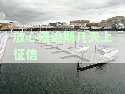 逾期未还款几天上征信？了解信用修复科普知识避免担心