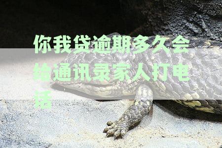 你我贷逾期后多久会联系通讯录好友？了解逾期通知时间及相关影响