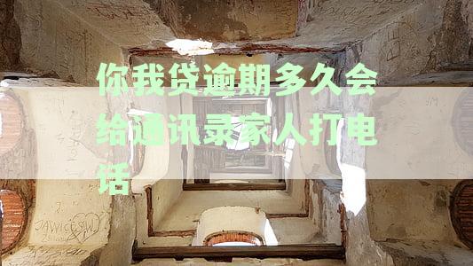 2020年你我贷逾期：通讯录紧急联系人接到多少天电话？家人是否受到影响？