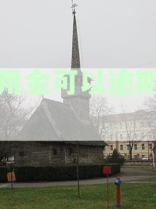 备用金逾期后的处理流程及联系家人时间建议