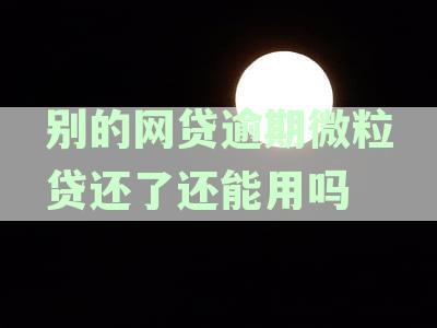有其它逾期微粒贷还能借出来不还款吗？