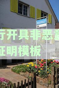 银行开具非恶意逾期证明模板
