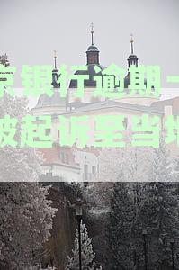 南京银行逾期一个月被起诉至当地法院