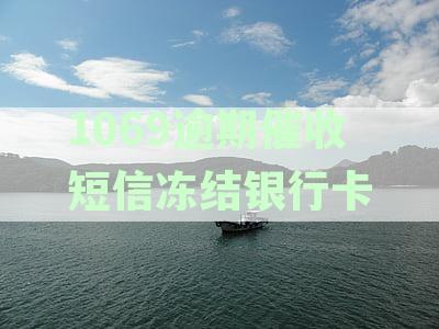 逾期收到1069冻结：账户、银行卡、账号全被冻结，划扣通知不断
