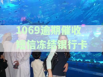 1069冻结通知：解冻操作步骤、原因、影响及解决方法全解析