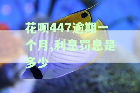 支付宝花呗逾期一个月：利息增加幅度、影响及如何解决？