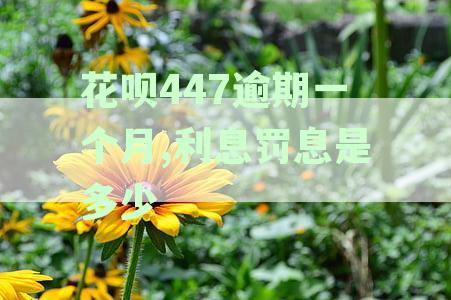 花呗逾期一天的罚息是多少？如何避免逾期利息？
