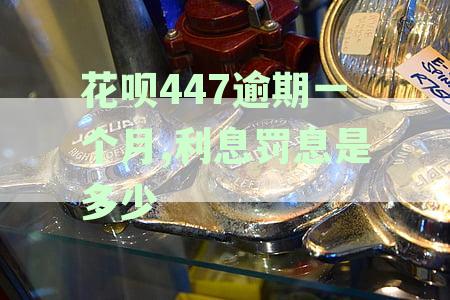 花呗447逾期一个月,利息罚息是多少
