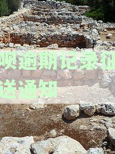 借呗逾期记录征信报送通知发完后上报时间：法院、蚂蚁及支付宝解答
