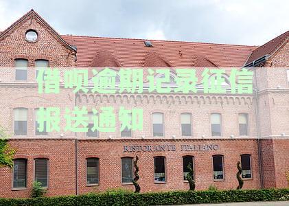 借呗逾期记录征信报送：用户可能面临的影响及应对措