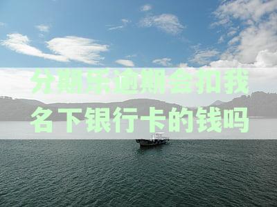 分期乐逾期是否冻结银行卡：解答您的贷款疑问