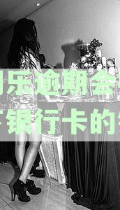 分期乐逾期是否会对银行贷款产生影响？解答用户关心的问题