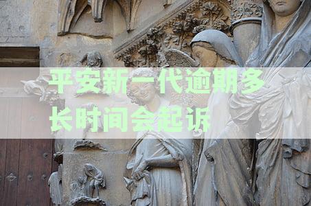 平安新一代逾期解决方案：详细步骤与协商技巧