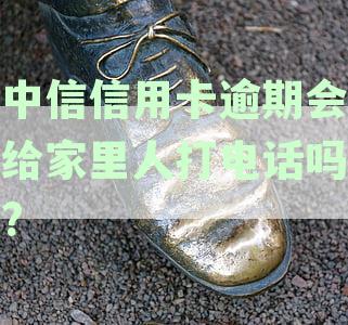 中信信用卡逾期后果及影响：是否会联系家人？如何解决逾期问题？