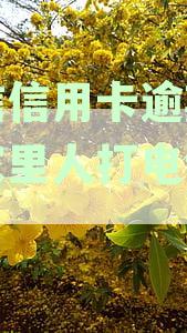 中信银行逾期不还会给家人打电话吗？如何处理？