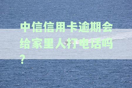 中信银行信用逾期，第三方将上门追讨？如何应对与解决逾期问题
